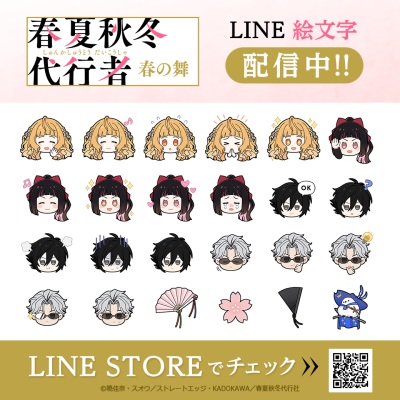 春夏秋冬代行者 春の舞