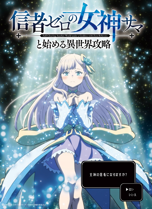 信者ゼロの女神サマと始める異世界攻略 ティザービジュアル