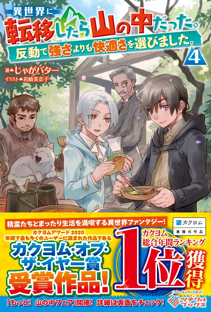 ツギクルブックス21年5月刊行のラインナップをご紹介 異世界に転移したら山の中だった 反動で強さよりも快適さを選びました 4 など3冊 ラノベニュースオンライン