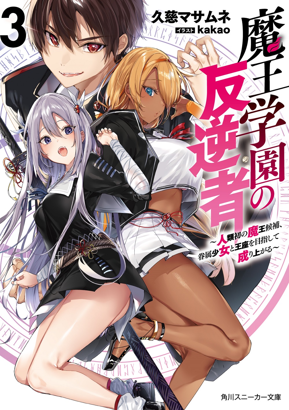 魔王学園の反逆者3