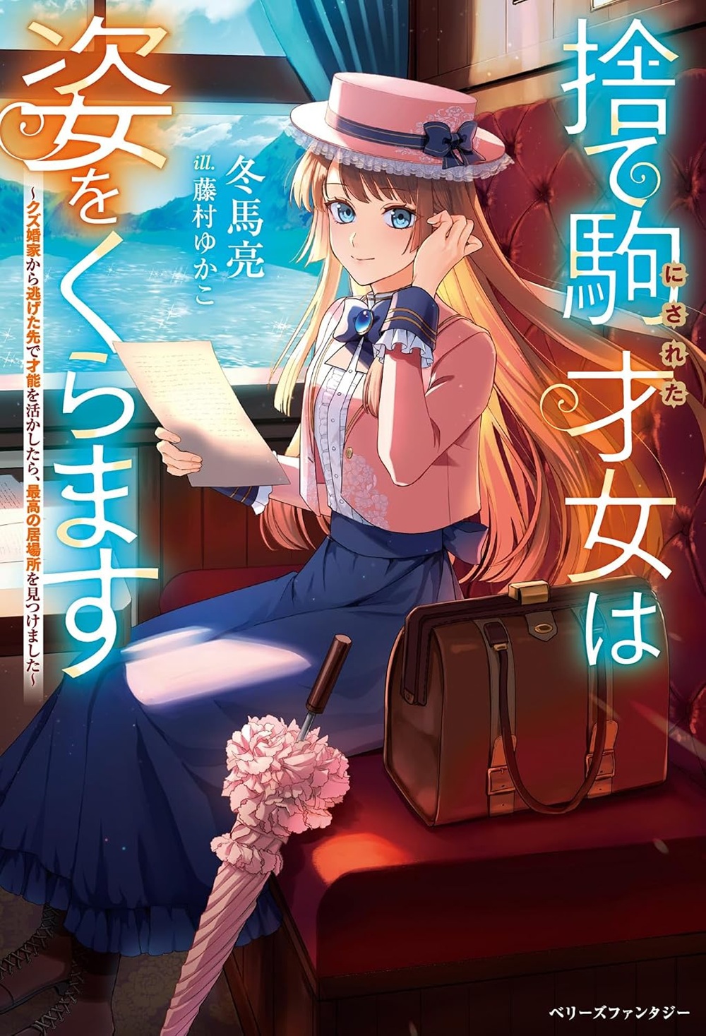 捨て駒にされた才女は姿をくらます~クズ婚家から逃げた先で才能を活かしたら、最高の居場所を見つけました~