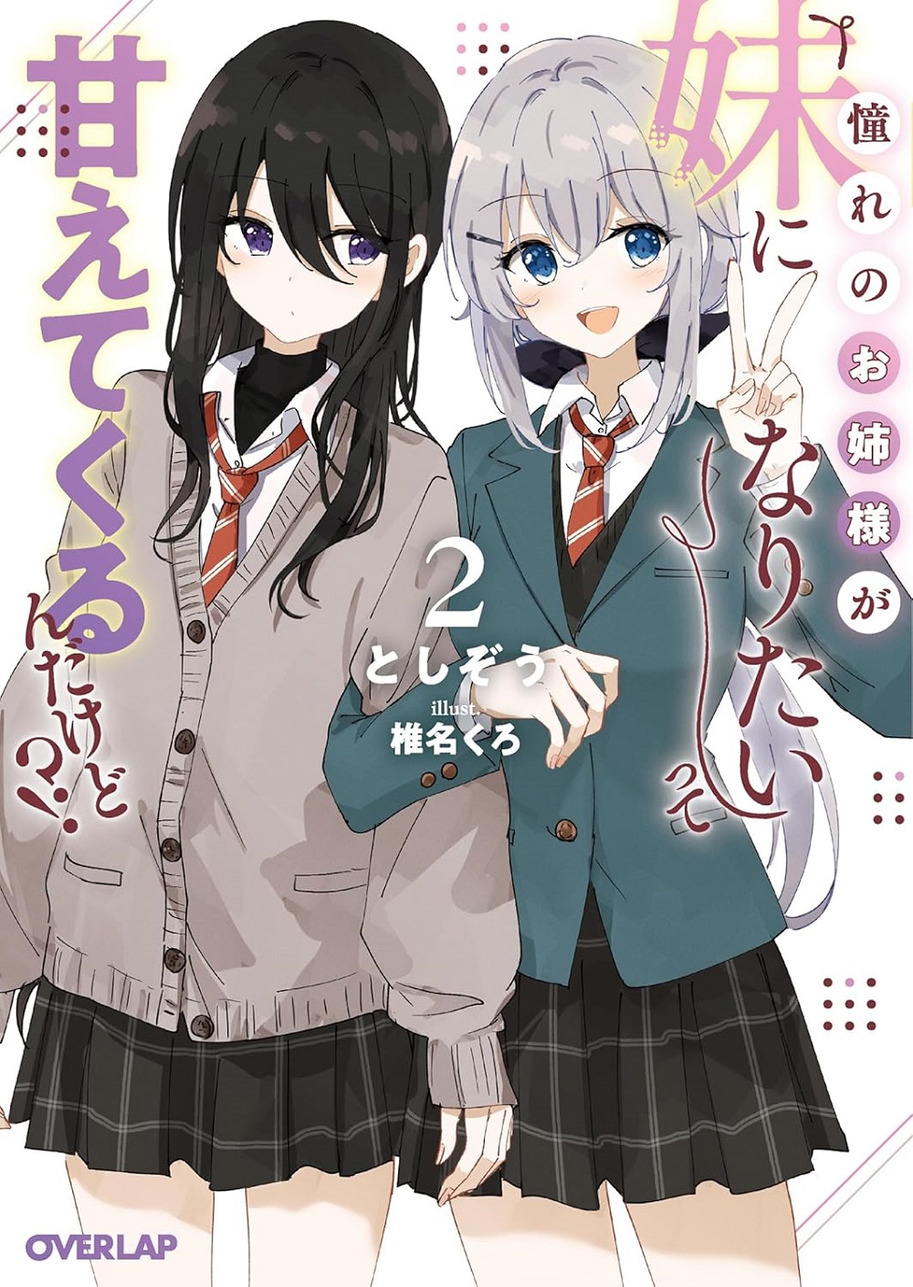 憧れのお姉様が「妹になりたい」って甘えてくるんだけど!? 2