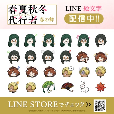 春夏秋冬代行者 春の舞