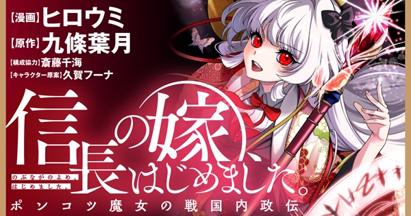 信長の嫁、はじめました ~ポンコツ魔女の戦国内政伝~