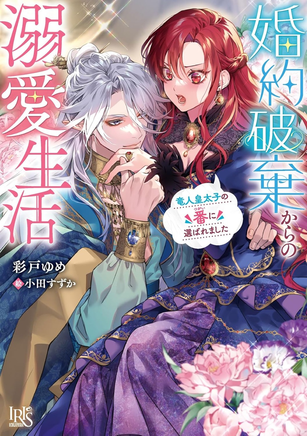 婚約破棄からの溺愛生活 竜人皇太子の番に選ばれました