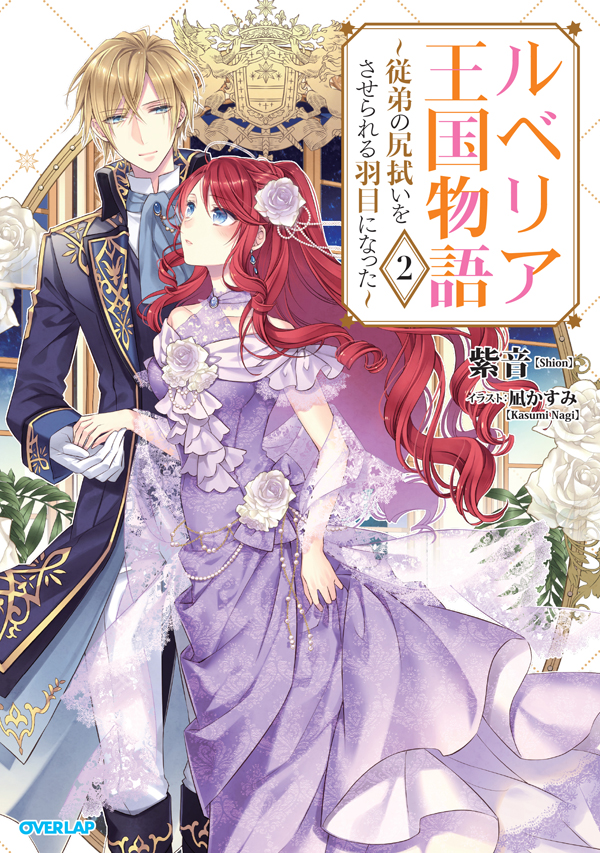 ルベリア王国物語2