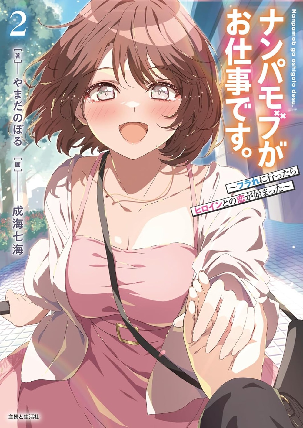 ナンパモブがお仕事です。2