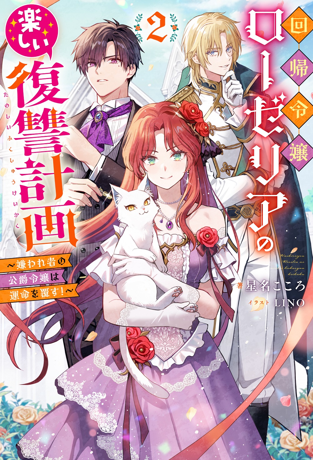 回帰令嬢ローゼリアの楽しい復讐計画2