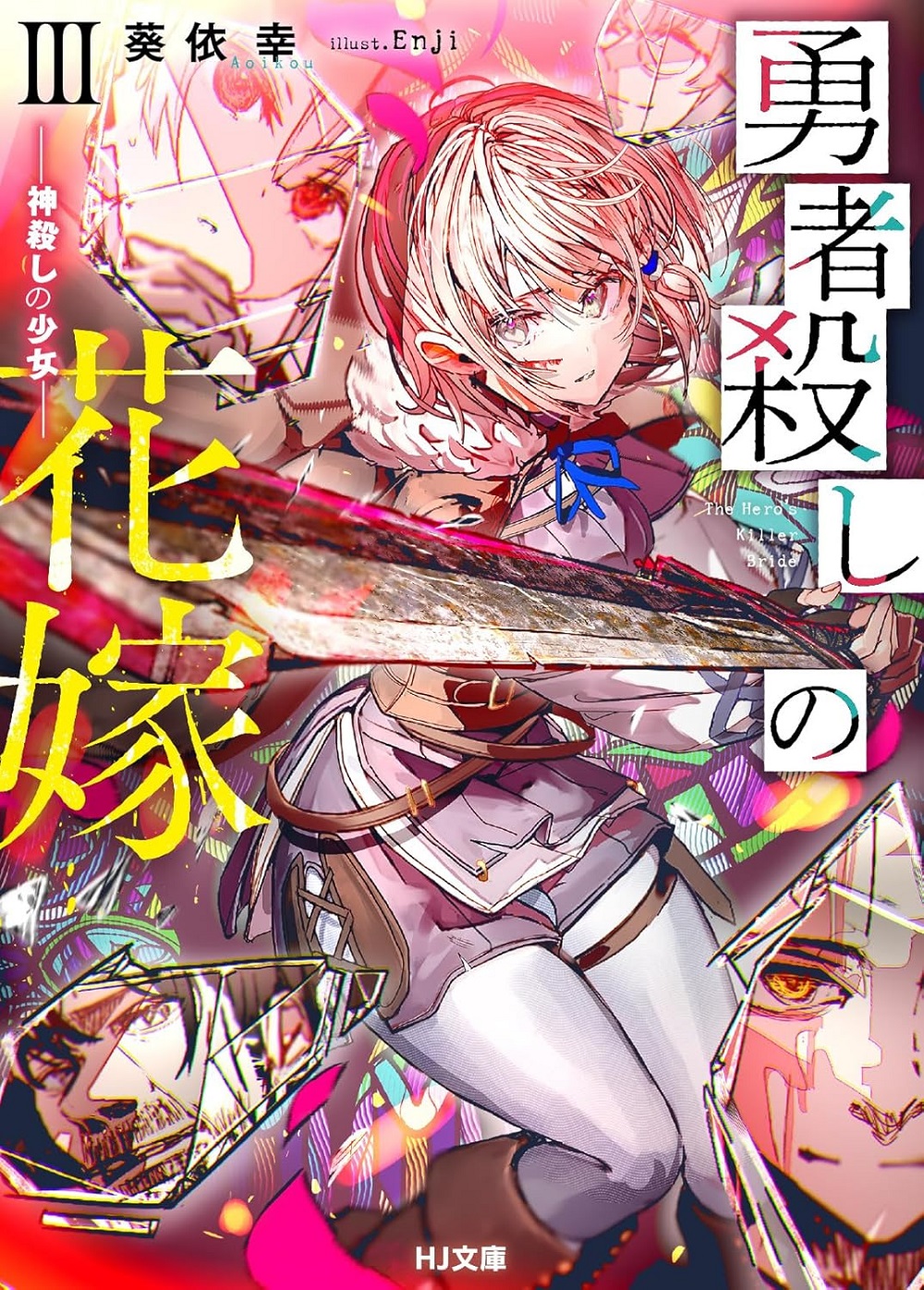 勇者殺しの花嫁3