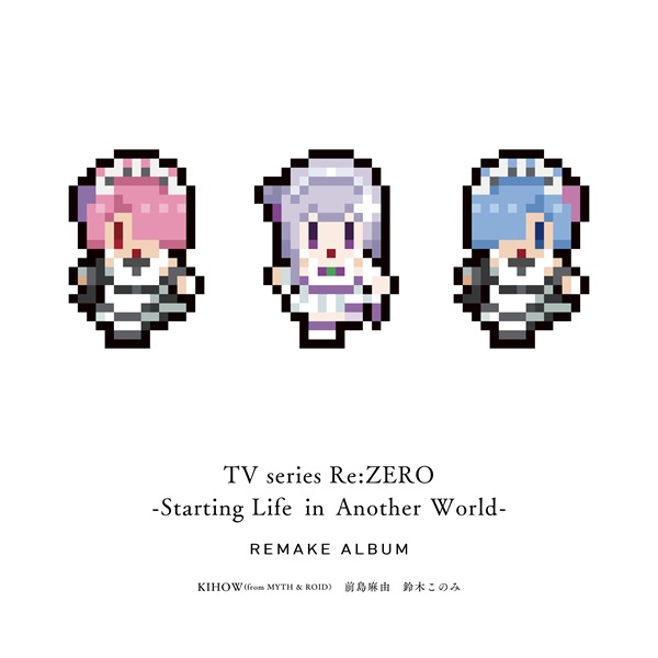 アニメ『Re：ゼロから始める異世界生活』Remakeアルバム