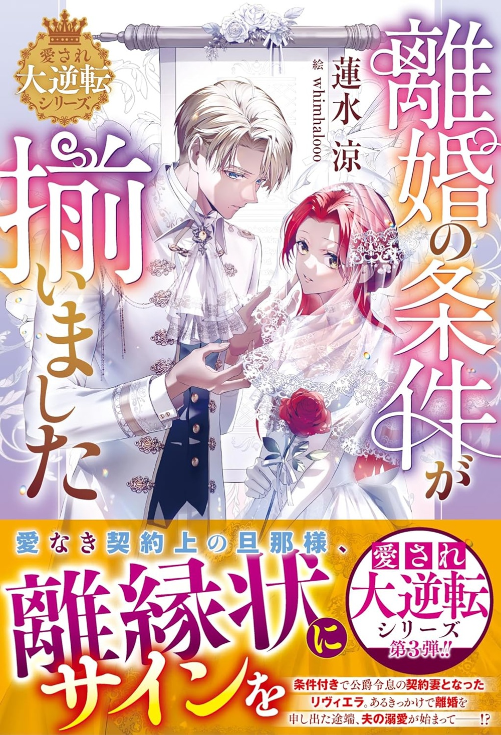 離婚の条件が揃いました【愛され大逆転シリーズ】