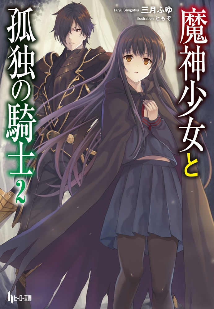 魔神少女と孤独の騎士2