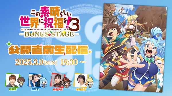 この素晴らしい世界に祝福を！ 3ーBONUS STAGEー