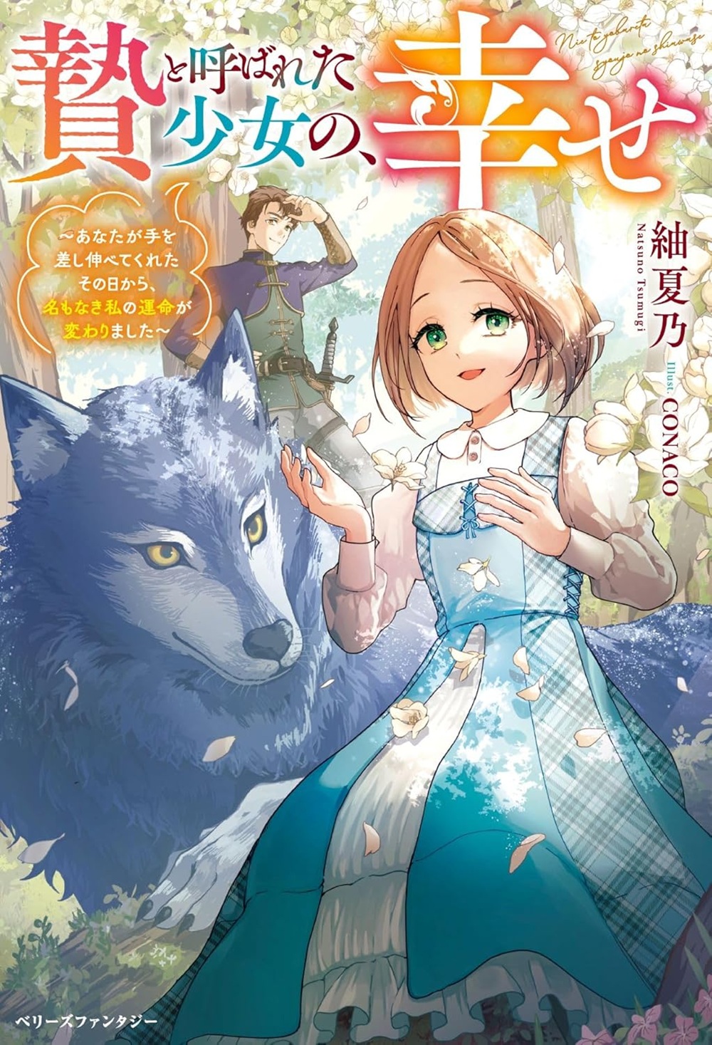 贄と呼ばれた少女の、幸せ～あなたが手を差し伸べてくれたその日から、名もなき私の運命が変わりました～