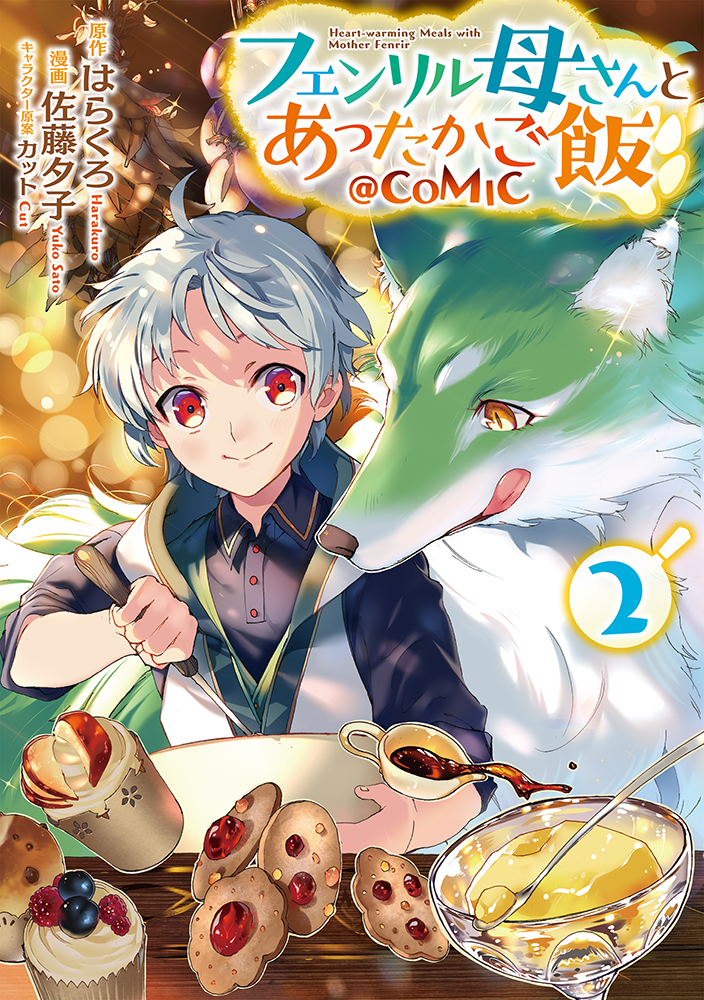 フェンリル母さんとあったかご飯 漫画第2巻