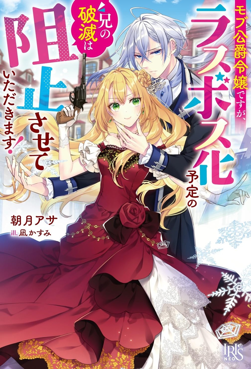 モブ公爵令嬢ですが、ラスボス化予定の兄の破滅は阻止させていただきます!