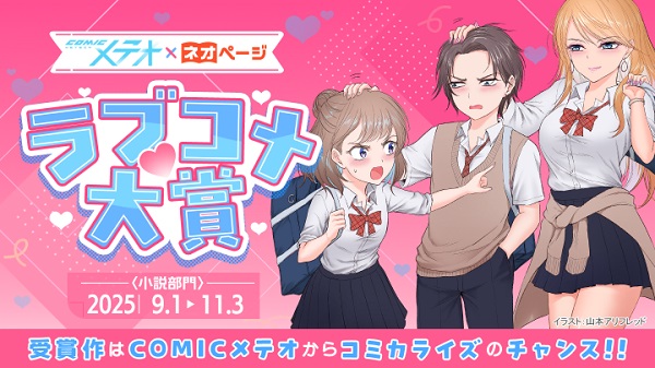 ネオページ×コミックメテオ ラブコメ大賞