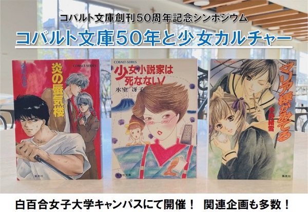コバルト文庫創刊50周年記念シンポジウム「コバルト文庫50年と少女カルチャー」