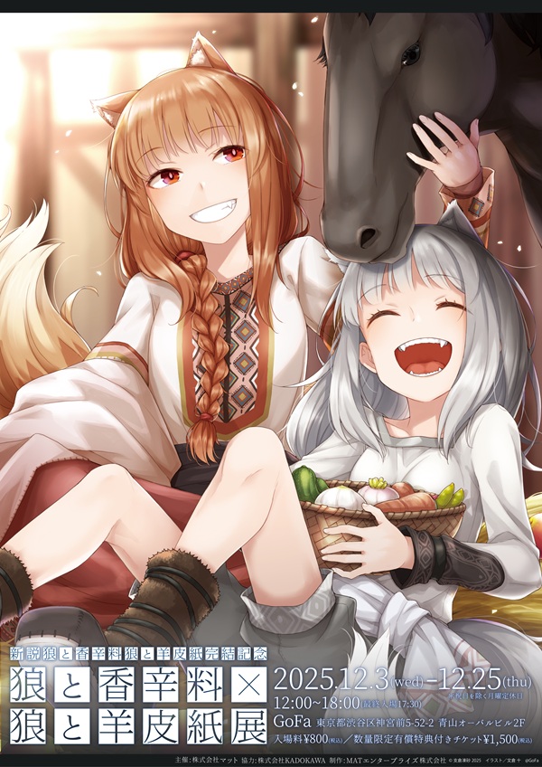 狼と香辛料』×『狼と羊皮紙』展