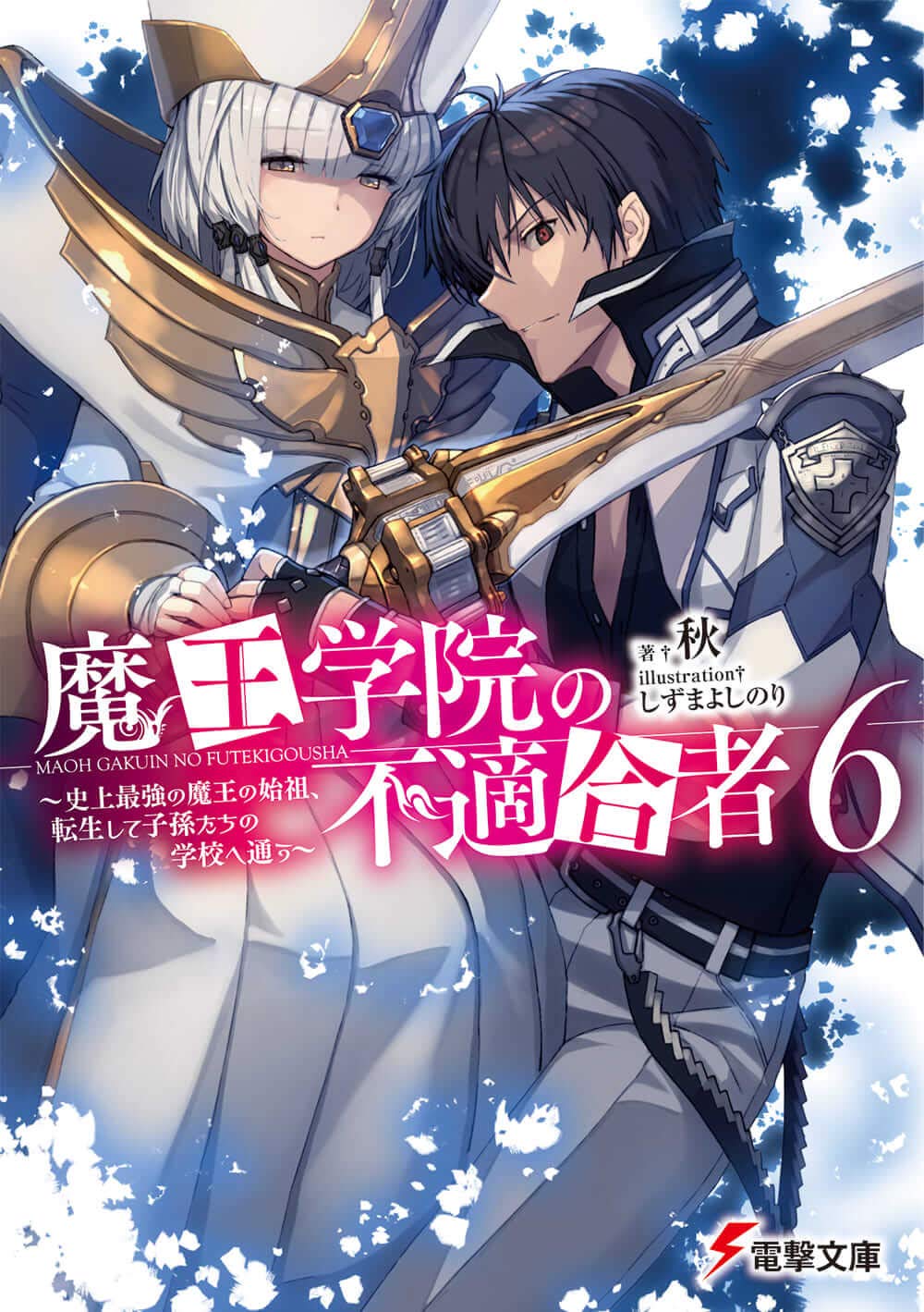 魔王学院の不適合者6