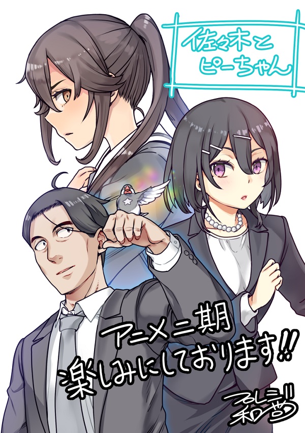 佐々木とピーちゃん シーズン2