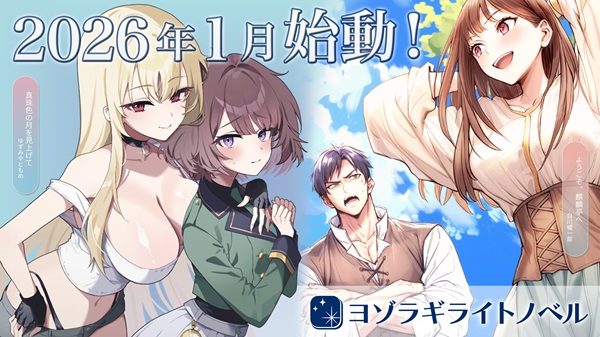 ヨゾラギライトノベル創刊