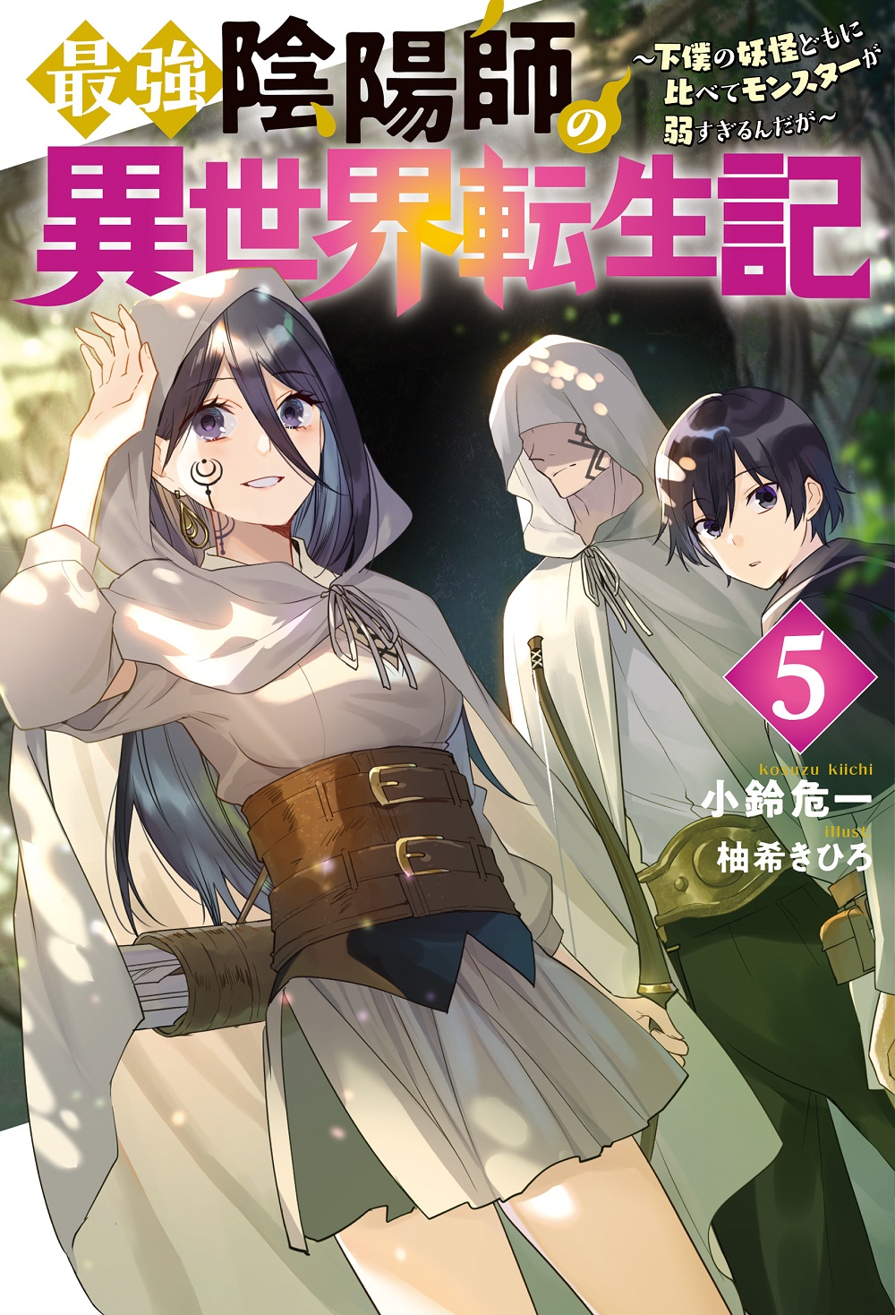 最強陰陽師の異世界転生記5