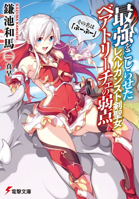 最強をこじらせたレベルカンスト剣聖女ベアトリーチェの弱点