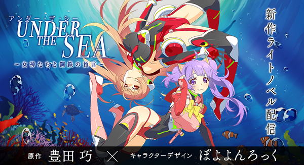 UNDER THE SEA ～女神たちと鋼鉄の預言～