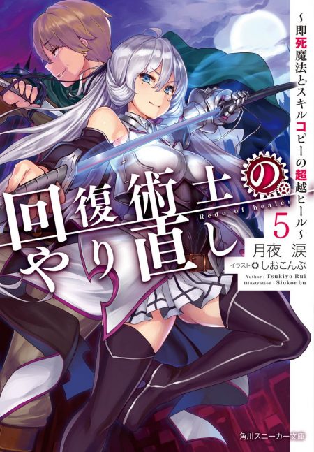 回復術士のやり直し』第5巻＆『世界最高の暗殺者、異世界貴族に転生する』発売記念店頭抽選会がゲーマーズ3店舗にて開催決定 - ラノベニュースオンライン