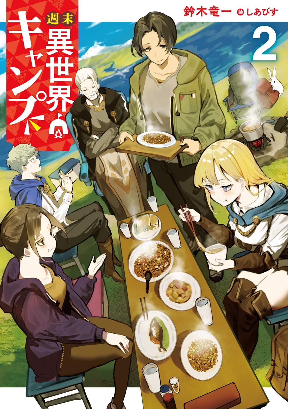 週末異世界キャンプ2