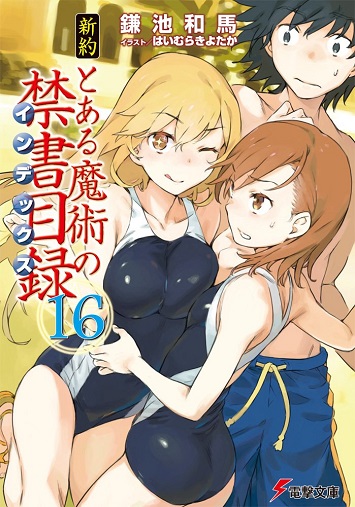 新約 とある魔術の禁書目録16