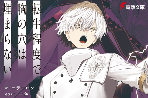 転生程度で胸の穴は埋まらない