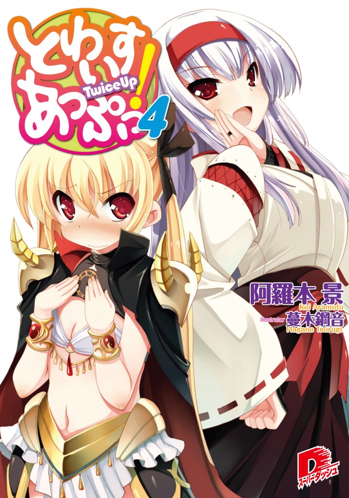 とわいすあっぷっ!4