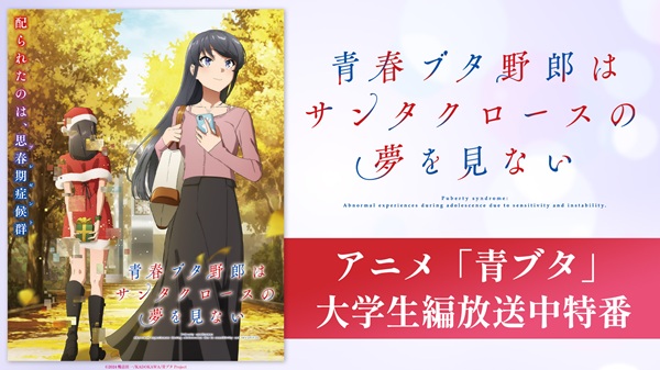 青春ブタ野郎はサンタクロースの夢を見ない