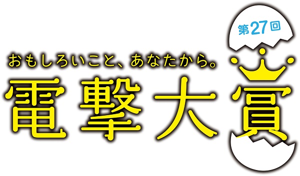 
        第27回電撃大賞の作品応募受付がスタート      _1