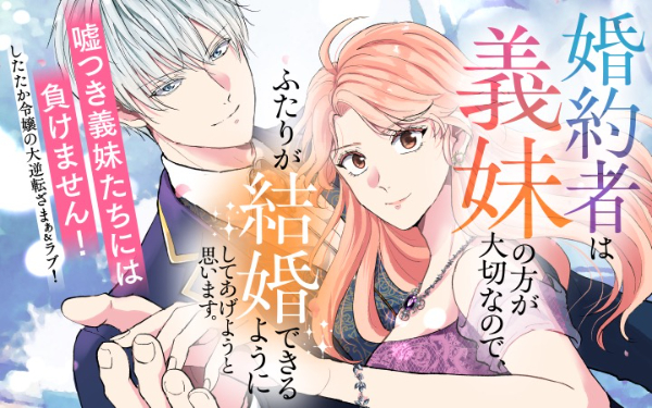 婚約者は義妹の方が大切なので、ふたりが結婚できるようにしてあげようと思います。