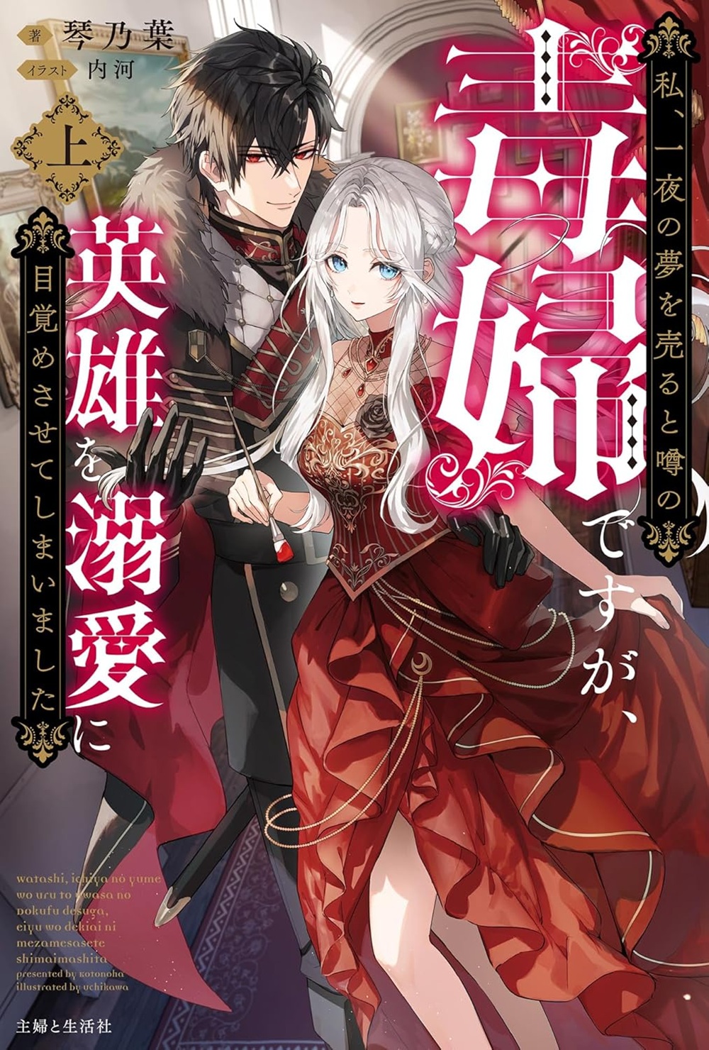 私、一夜の夢を売ると噂の毒婦ですが、英雄を溺愛に目覚めさせてしまいました（上）