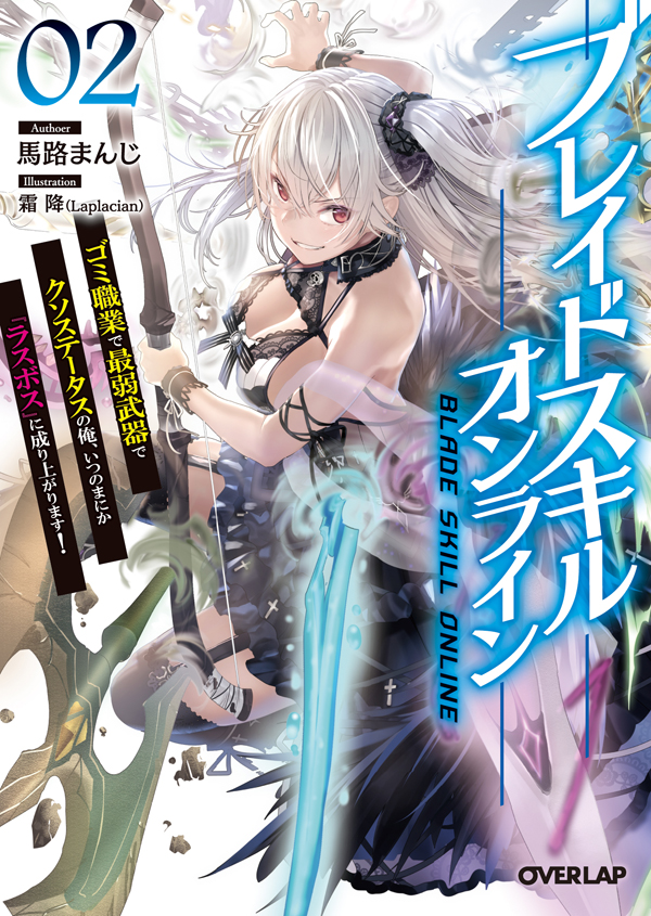 ブレイドスキル・オンライン2