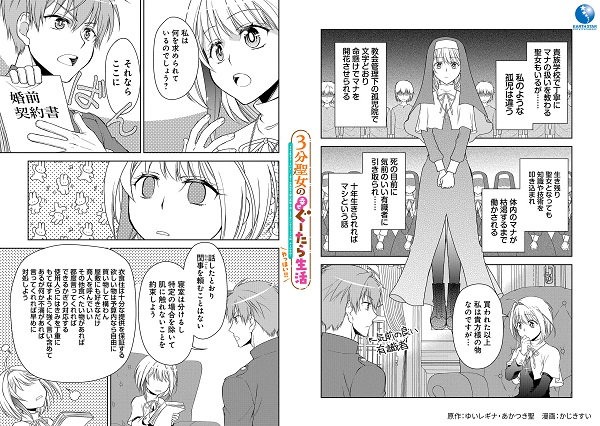3分聖女の幸せぐーたら生活 ～「きみを愛することはない」と言う生真面目次期公爵様と演じる3分だけのラブラブ夫婦。あとは自由！ やっほい!! ～
