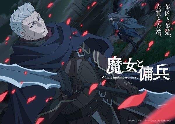 魔女と傭兵 ティザービジュアル第2弾 ジグver.