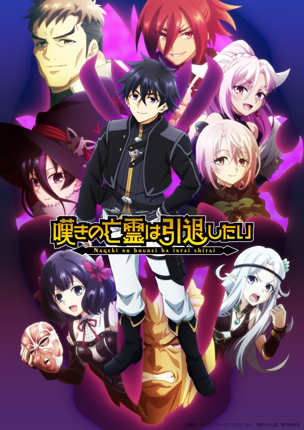 嘆きの亡霊は引退したい 第2クール メインビジュアル