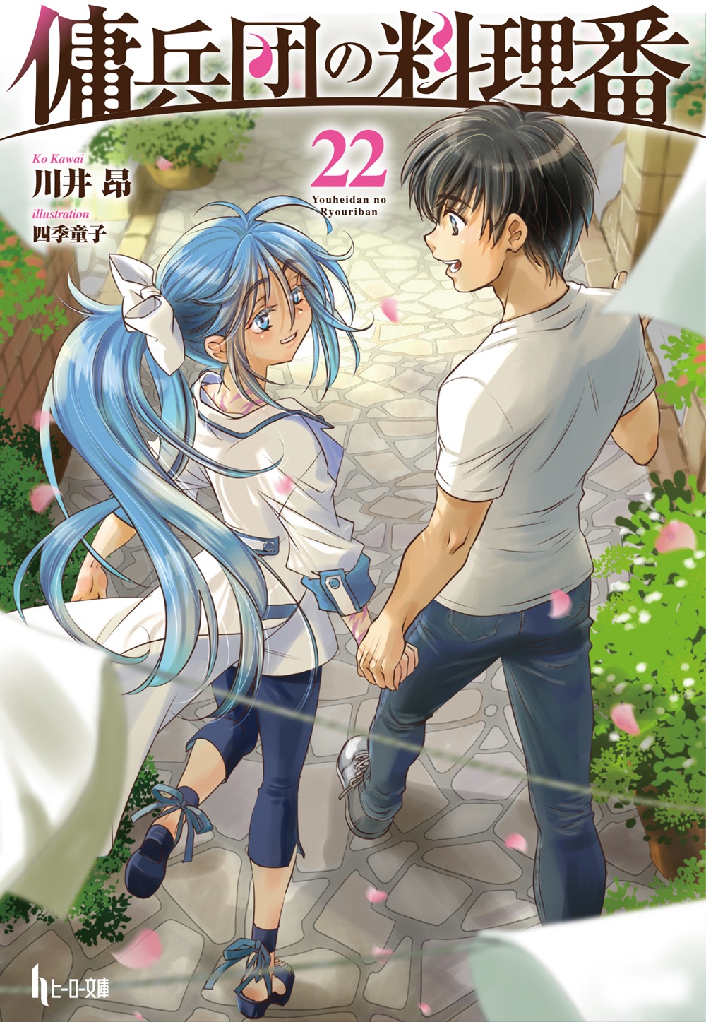 傭兵団の料理番22