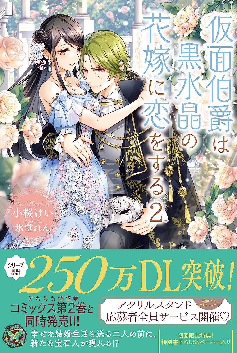仮面伯爵は黒水晶の花嫁に恋をする2