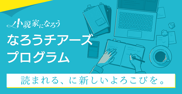 なろうチアーズプログラム