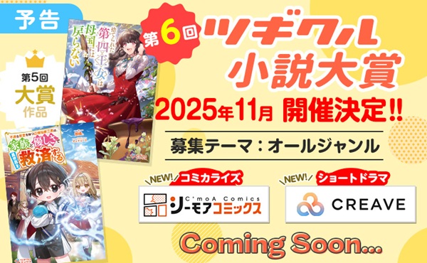 第6回ツギクル小説大賞