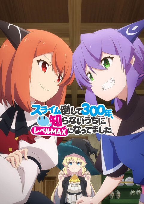 スライム倒して300年、知らないうちにレベルMAXになってました キービジュアル第4弾