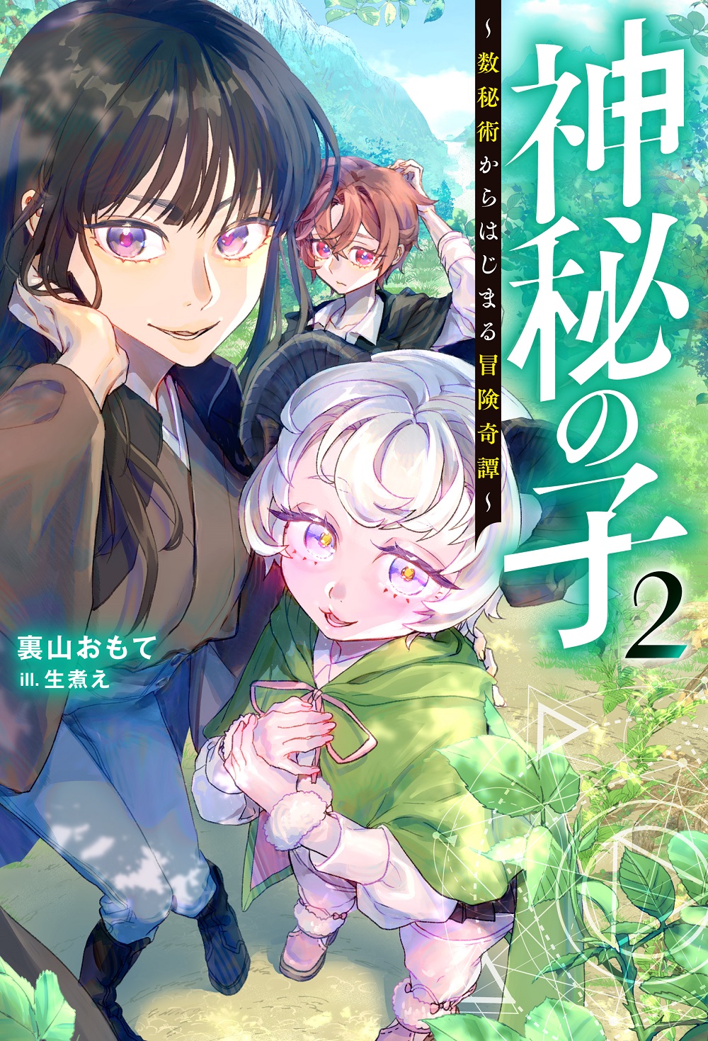 神秘の子2