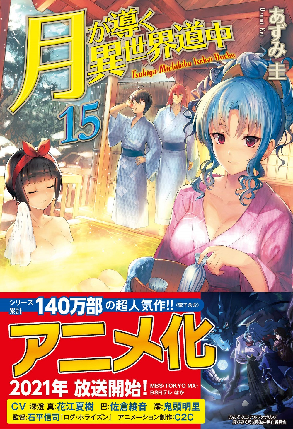 月が導く異世界道中15