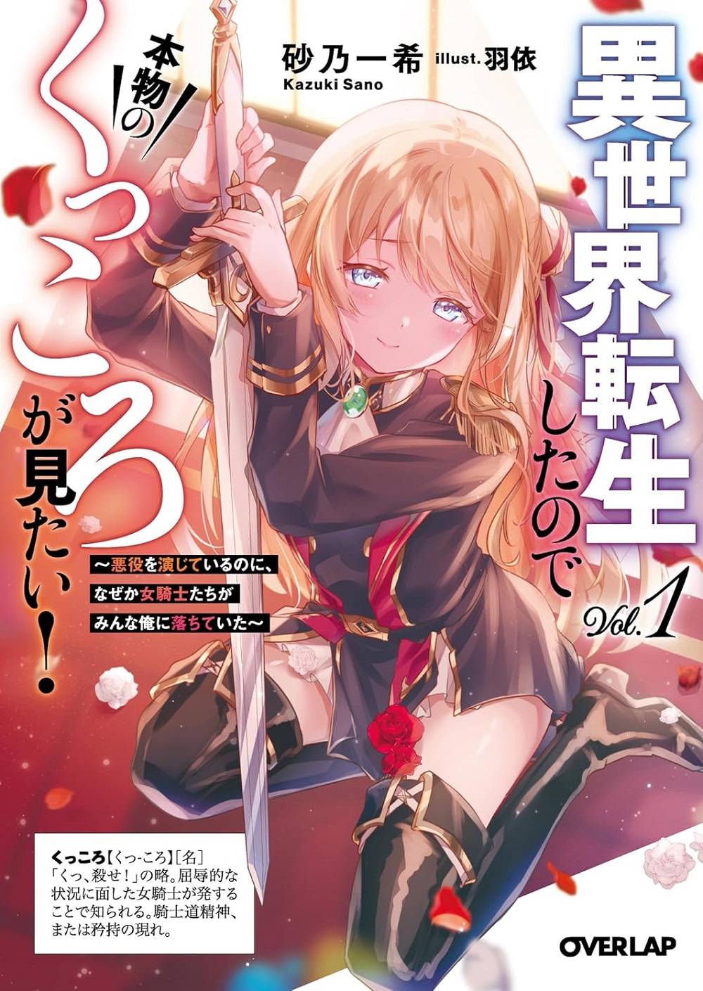 異世界転生したので本物のくっころが見たい！ ～悪役を演じているのに、なぜか女騎士たちがみんな俺に落ちていた～